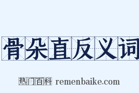 骨朵直反义词是什么意思的图片